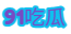 91吃瓜