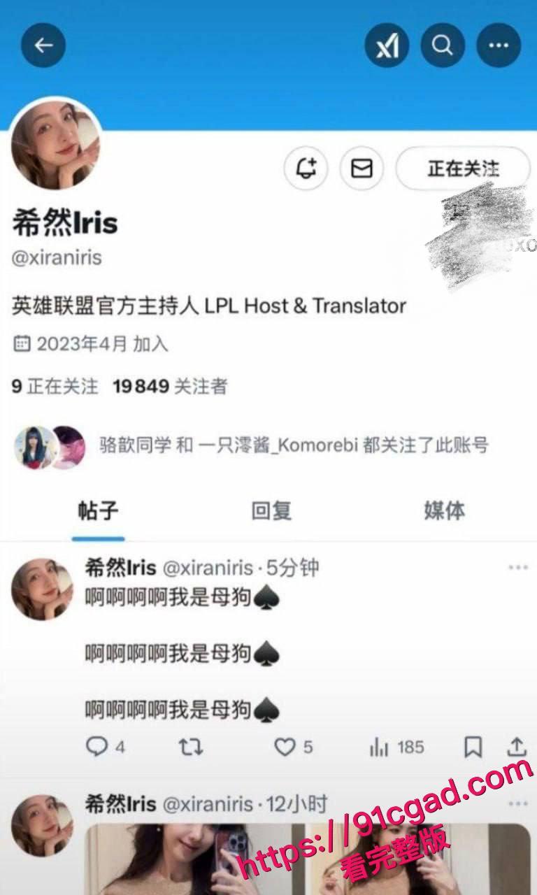 英雄联盟官方主持人,希然lris推特发文说自己是母狗-2