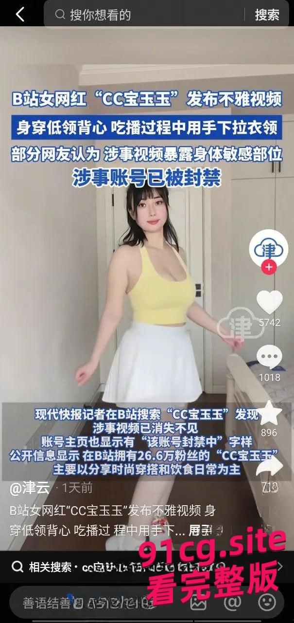B站巨乳网红CC宝玉玉吃播VLOG故意扒衣露点,账号无限期封禁引热议!-3