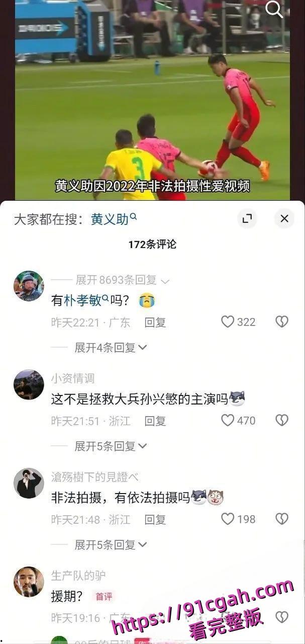 韩国国脚黄义助与多名女团成员性爱视频流出：偷拍四次被判1年，韩国足协永久开除-5