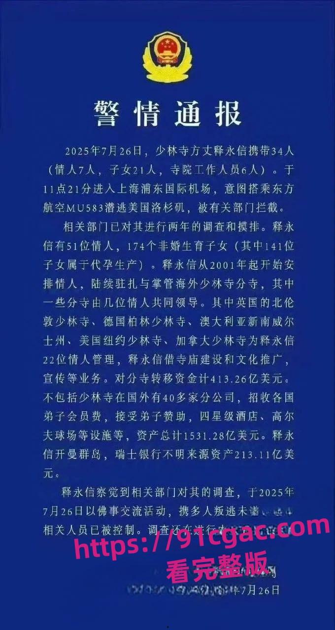 少林寺方丈 释永信 贪污百亿严重违法乱纪 包养多名情妇和私生子照片曝光-8