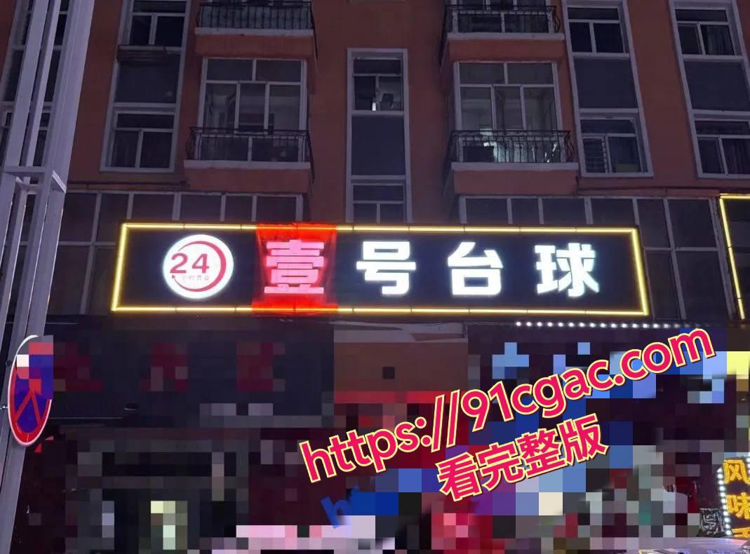 沐阳壹号台球俱乐部大瓜 台球助教收钱和客人包厢里“开干”-4